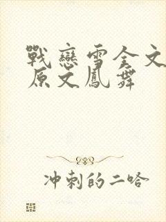 战恋雪全文阅读原文凤舞