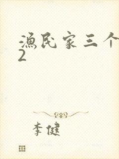 渔民家三个姑娘2