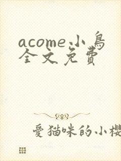 acome小鸟全文免费