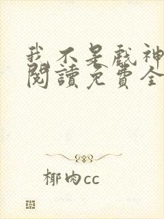 我不是戏神在线阅读免费全文