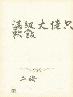 满级大佬只想吃软饭