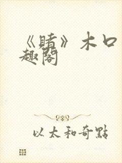 《赌》木口银笔趣阁