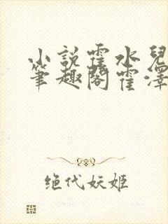 小说霍水儿霍泽笔趣阁霍泽浮生云