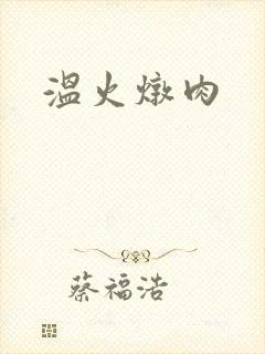 温火炖肉