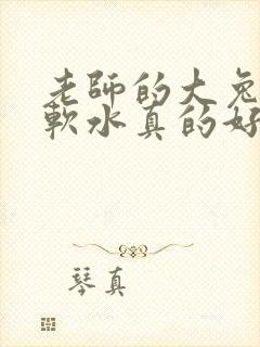 老师的大兔子好软水真的好多