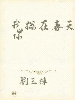 我总在春天想起你