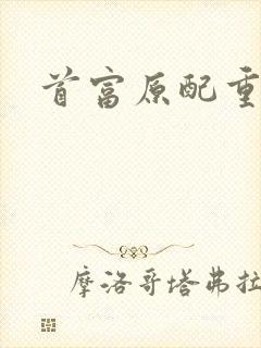 首富原配重生了