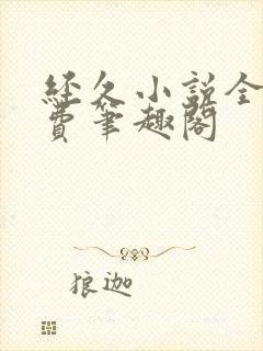 经久小说全文免费笔趣阁