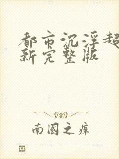 都市沉浮超前最新完整版