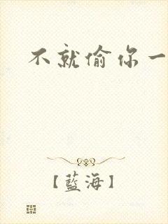 不就偷你一杯子