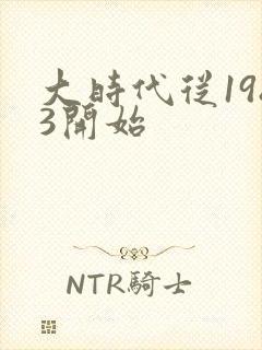 大时代从1983开始