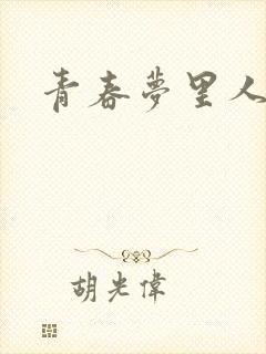 青春梦里人