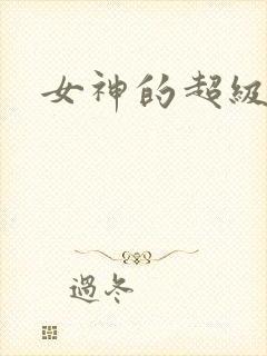 女神的超级赘婿