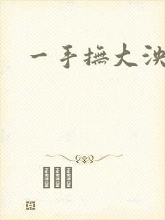 一手抚大泱暖