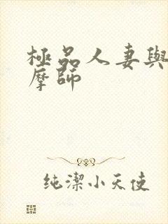 极品人妻与男按摩师