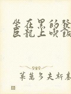 坐在黑的发紫的巨龙上吃饭