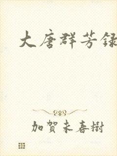大唐群芳录