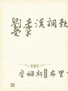 刘老汉调教校花受孕