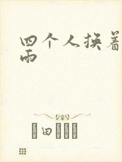 四个人换着玩春雨