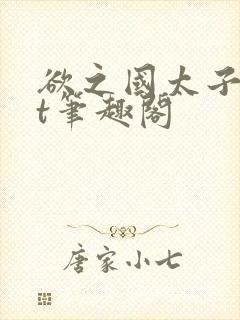 欲之国太子txt笔趣阁