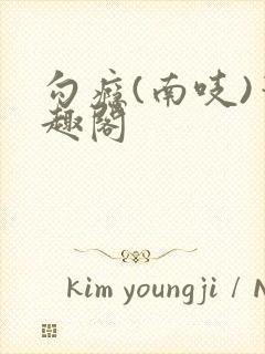 勾瘾(南吱)笔趣阁