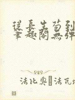 从长生苟到飞升笔趣阁无弹窗