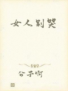 女人别哭