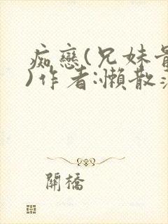 痴恋(兄妹骨科)作者:懒散蒲公英