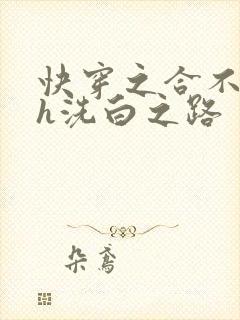 快穿之合不拢腿h洗白之路