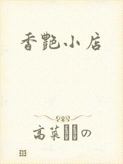香艳小店