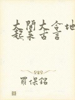 大开大合地动了起来古言