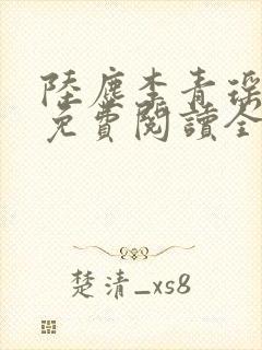 陆尘李青瑶小说免费阅读全文