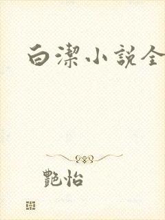 白洁小说全文