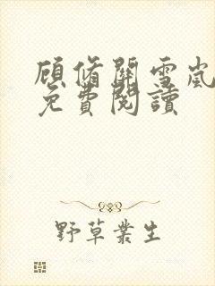 顾修关雪岚全文免费阅读