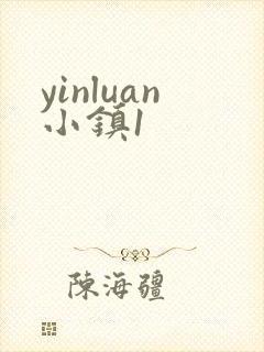 yinluan小镇1