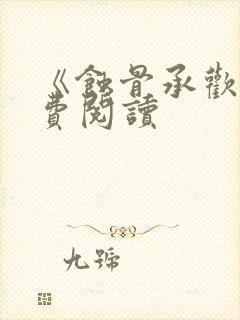 《蚀骨承欢》免费阅读