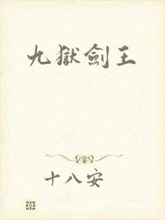 九狱剑王