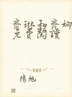 齐琳和齐娜全文免费阅读