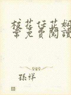 校花任芷娴的日常免费阅读小说