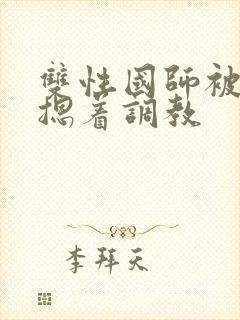 双性国师被皇帝摁着调教