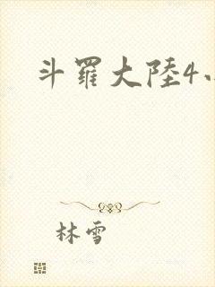 斗罗大陆4小说