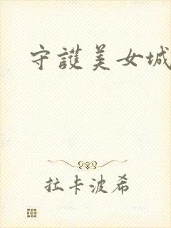 守护美女城
