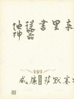 他从书里来追书神器