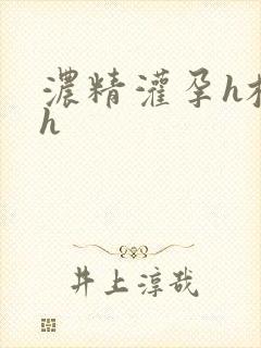 浓精灌孕h校园h