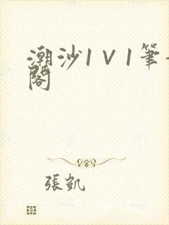 潮沙1∨1笔趣阁
