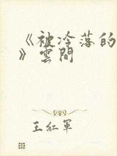 《被冷落的婚姻》云间