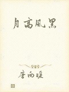 月高风黑