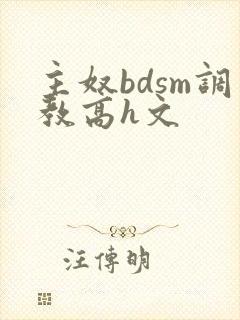 主奴bdsm调教高h文