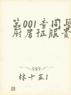 第001章同学厨房征服贵妇