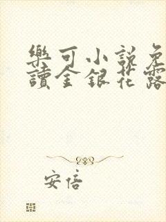 乐可小说免费阅读金银花露